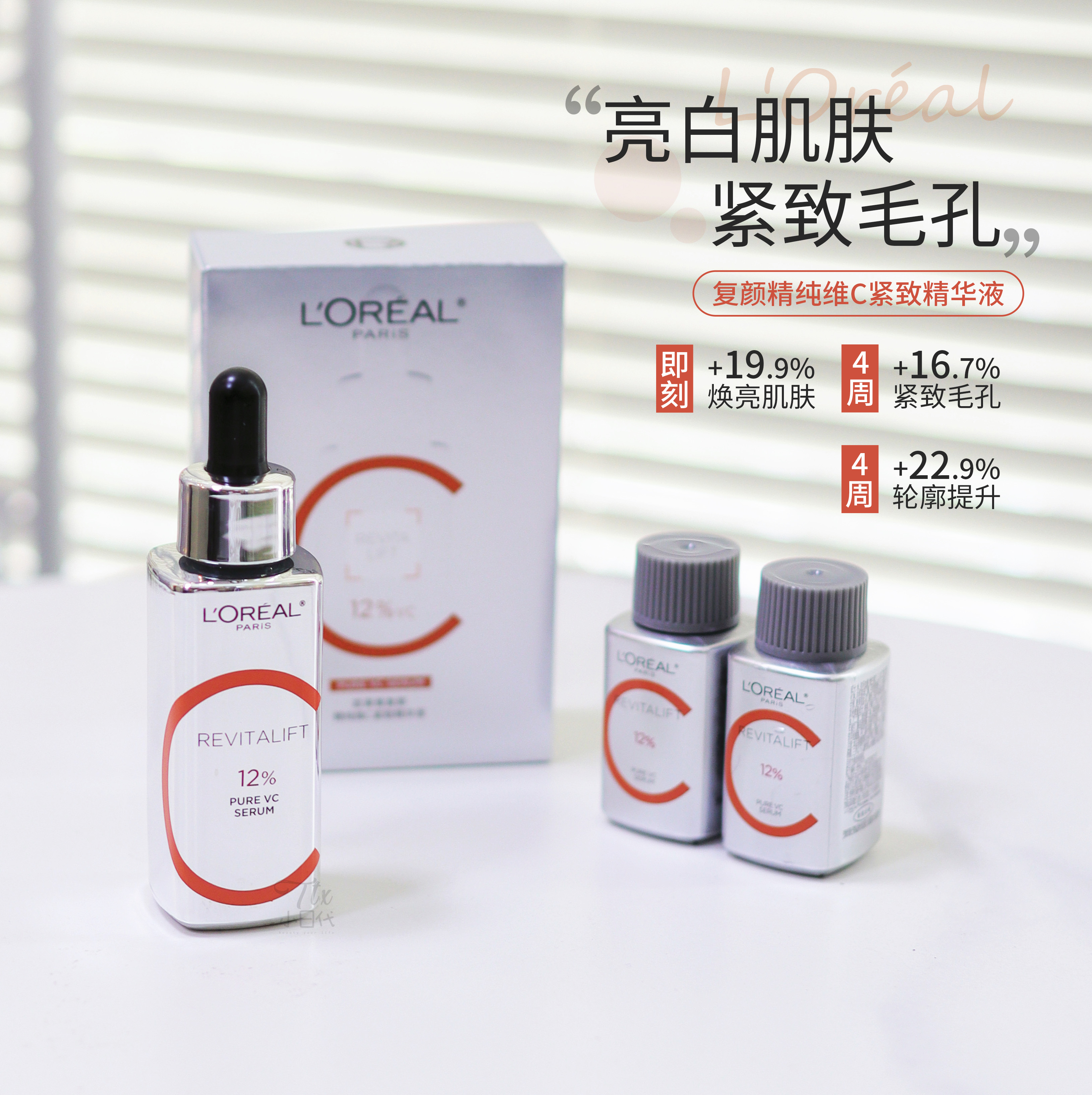 欧莱雅真C瓶VC精华焕白淡细纹