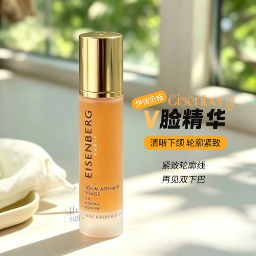 伊诗贝格轮廓紧致提拉V脸精华