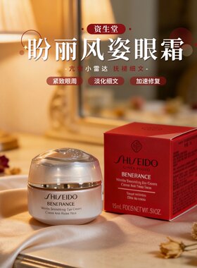 资生堂盼丽风姿智感抚痕眼霜15ml