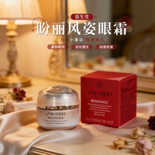 新版升级！抗皱小雷达~资生堂盼丽风姿智感抚痕眼霜15ml淡化细纹