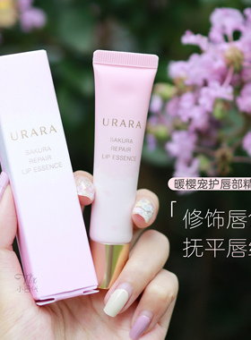 惊为天人！悠莱暖樱唇部精华蜜唇蜜12g唇膏唇蜜 滋养修护淡唇纹