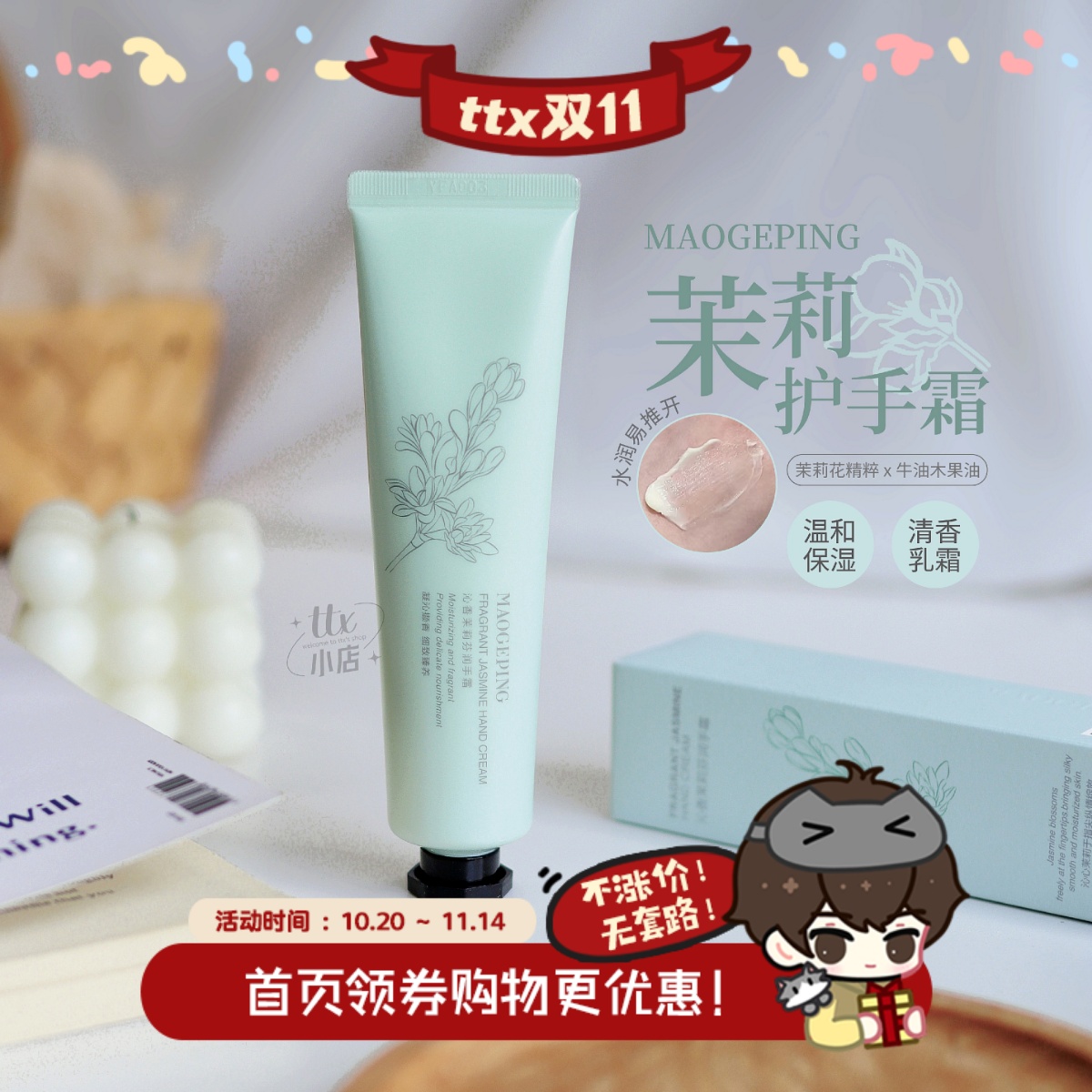 毛戈平沁香茉莉香味护手霜60g