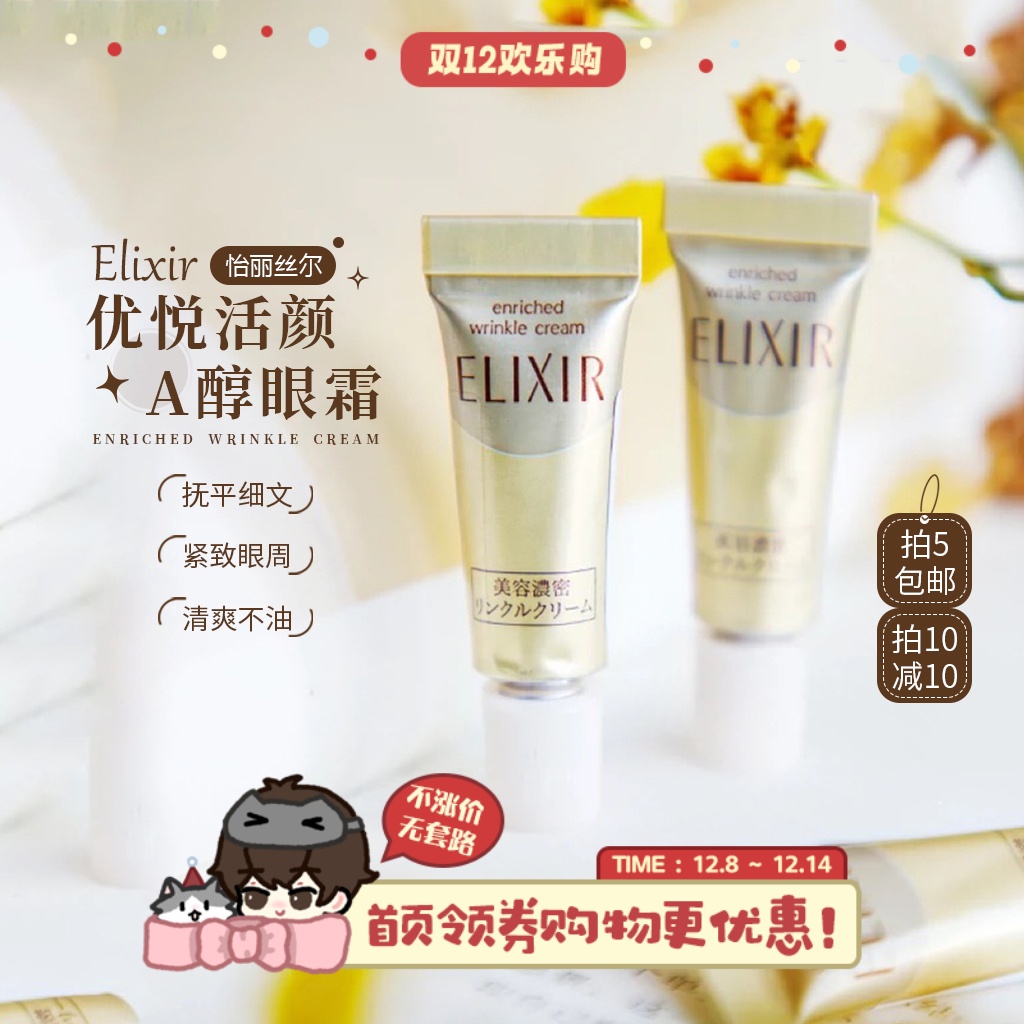 Elixir怡丽丝尔眼霜抗皱精华眼霜