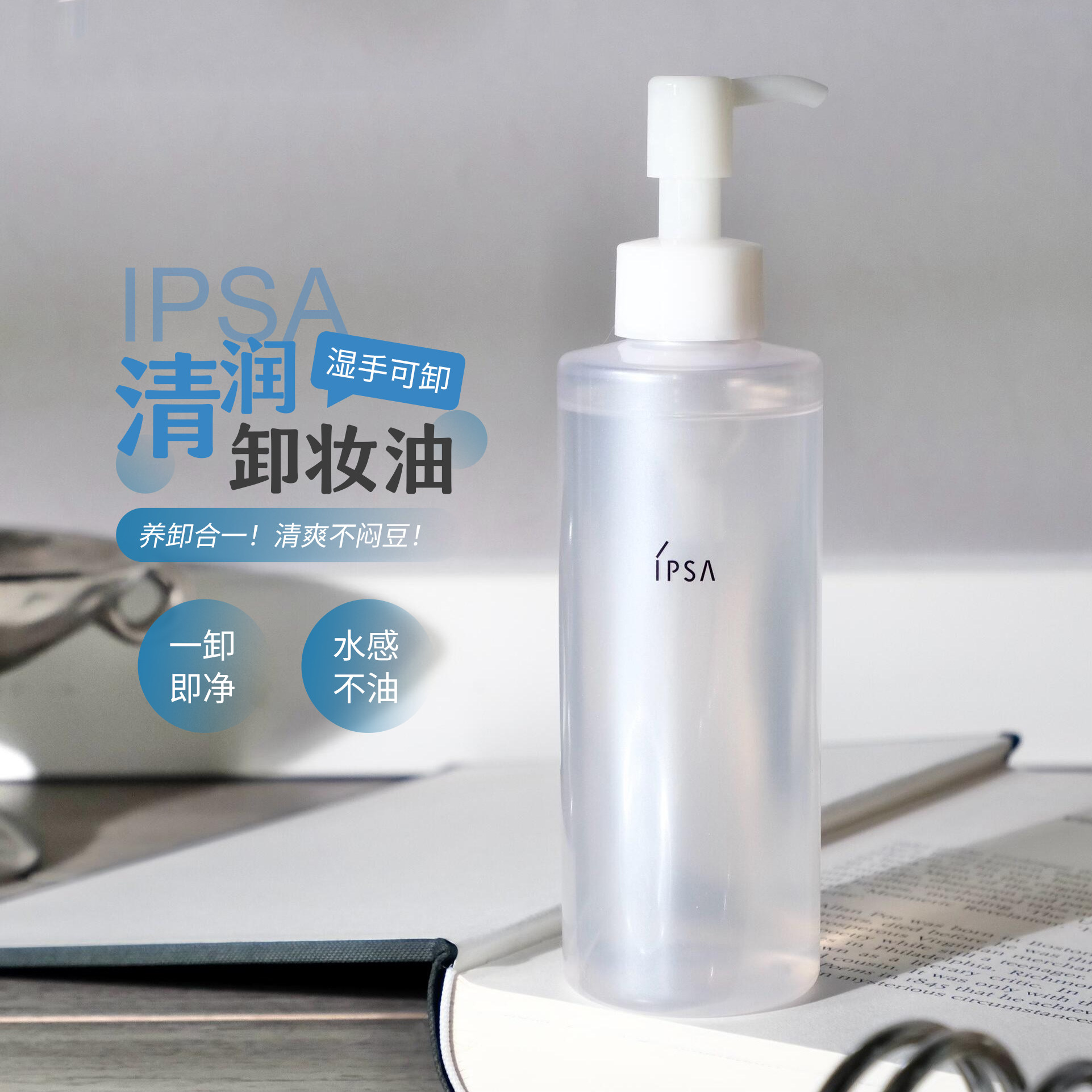 茵芙莎ipsa清润卸妆油图片