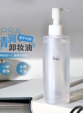 湿手可卸！茵芙莎ipsa清润卸妆油 乳化快不油腻温和清洁 196ml