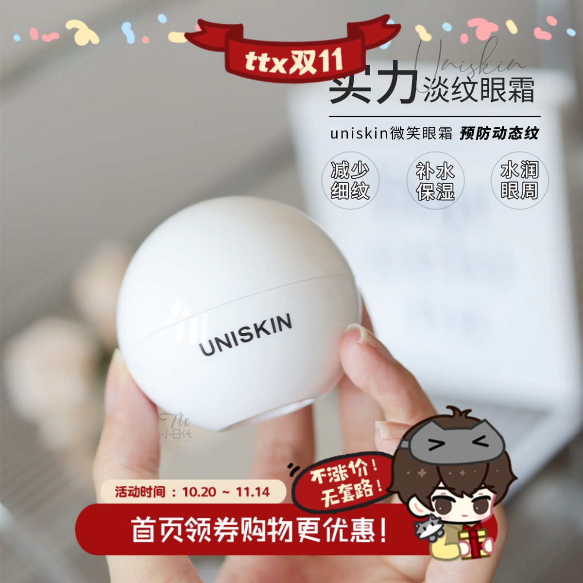 UNISKIN优时颜一代微笑眼霜