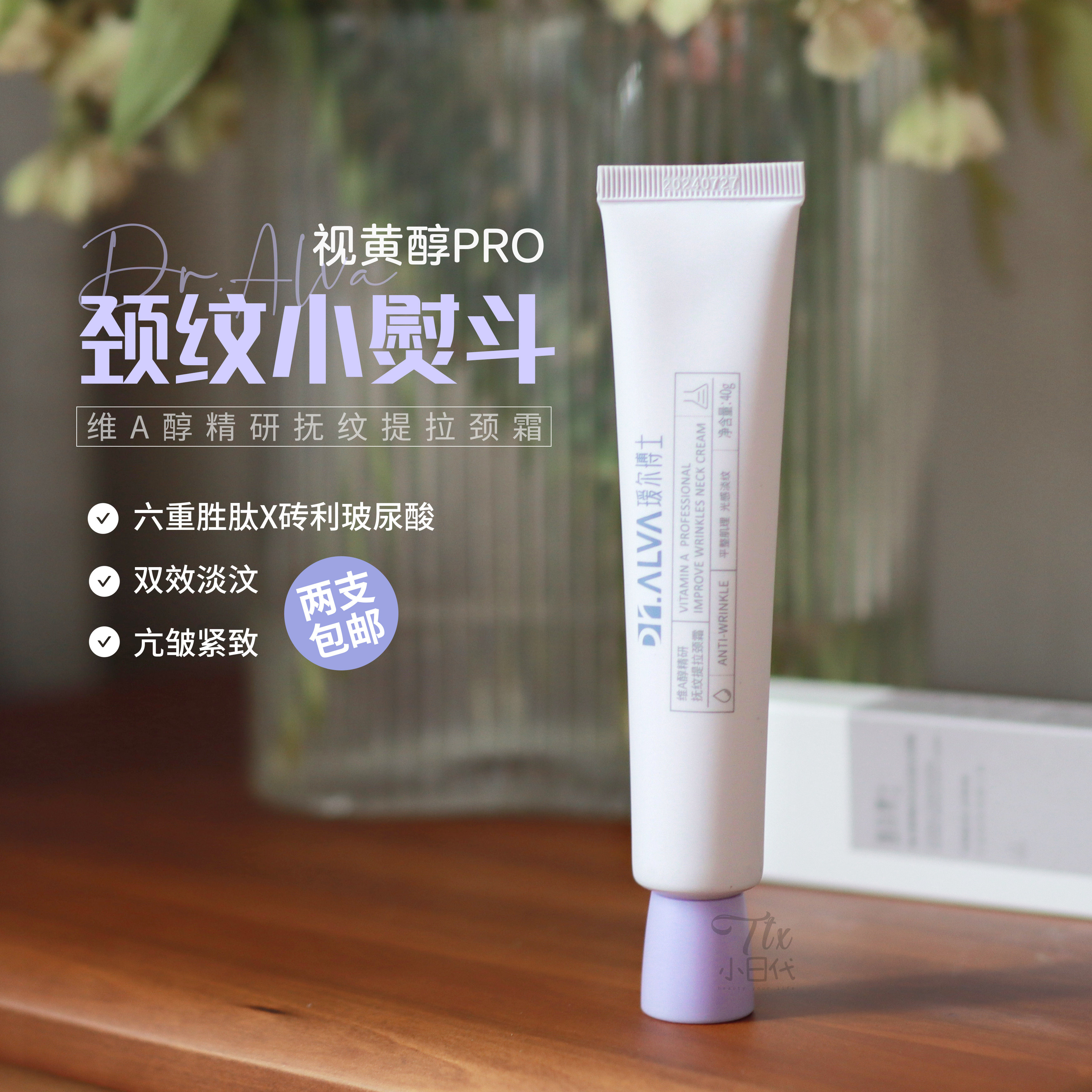颈部小熨斗~Dr.Alva瑷尔博士维A醇颈霜40g抚纹提拉紧致滋润淡细纹高性价比高么？