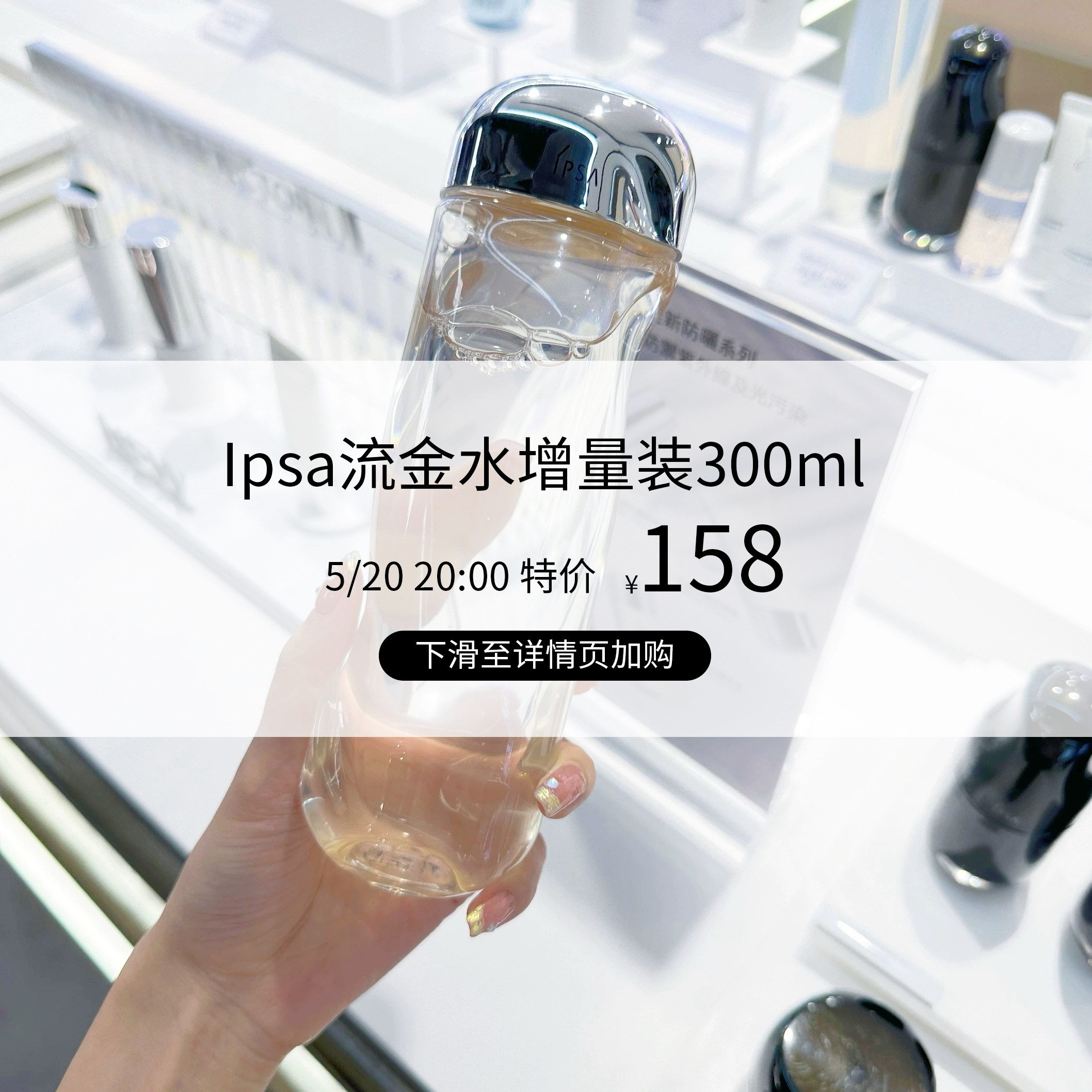 ipsa流金水300ml增量装返场特价【点击详情页转跳】