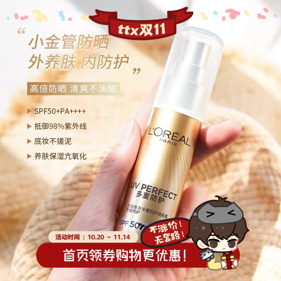 欧莱雅小金管多重防护隔离防晒霜