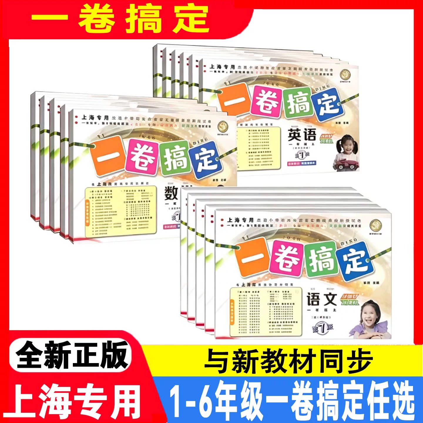 2026上海一卷搞定一二年级上小学教辅