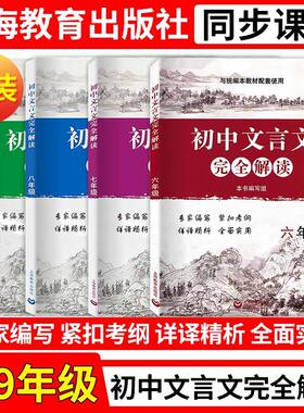 初中文言文完全解读 六七八九年级/6789年级 部编版与统编本新教材配套 上海教育出版社 古诗文课文全解全析习题解答拓展阅读书