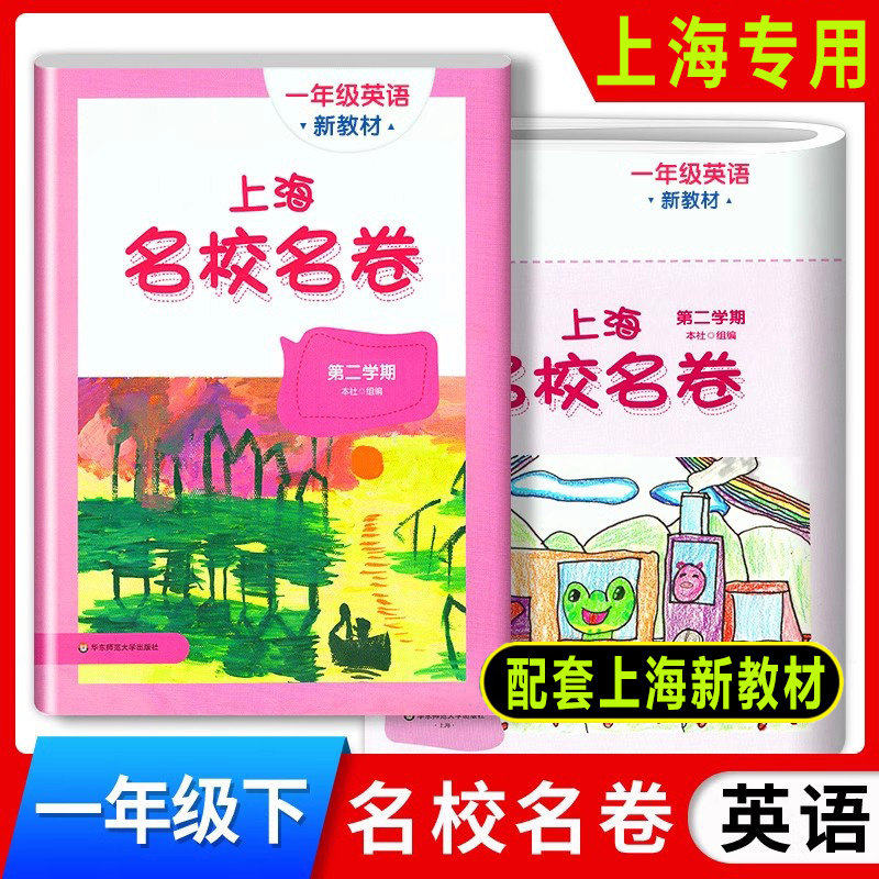 上海名校名卷英语一年级第二学期小学教辅