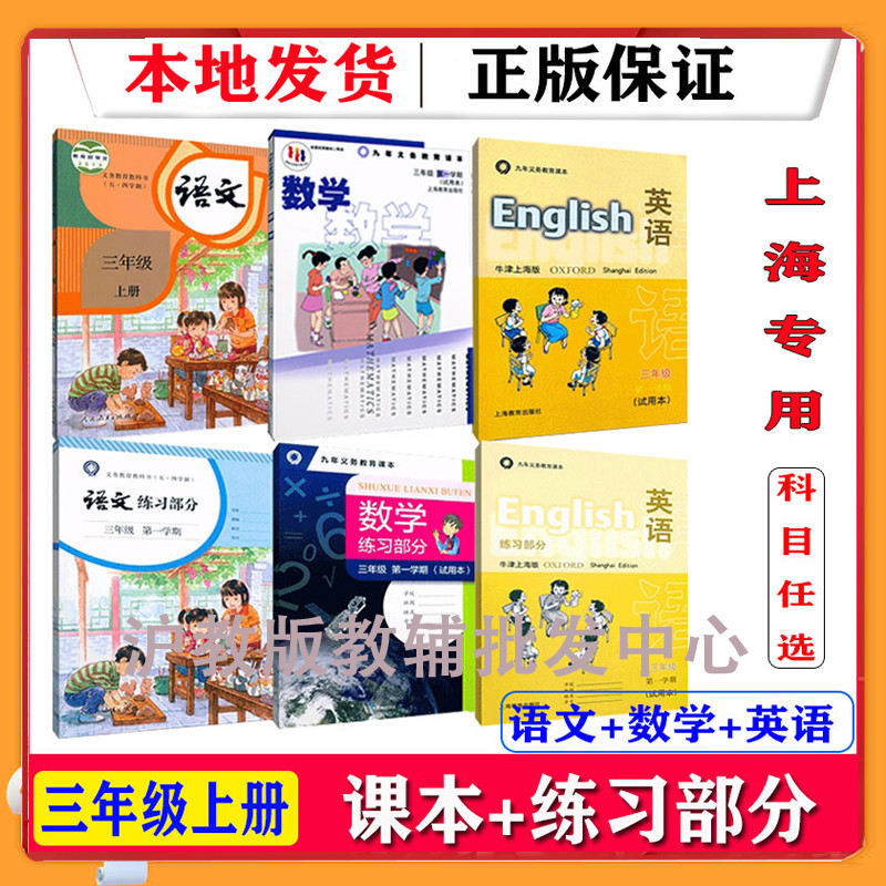 上海小学教材书语文数学英语书课本三年级上册第一学期沪教版