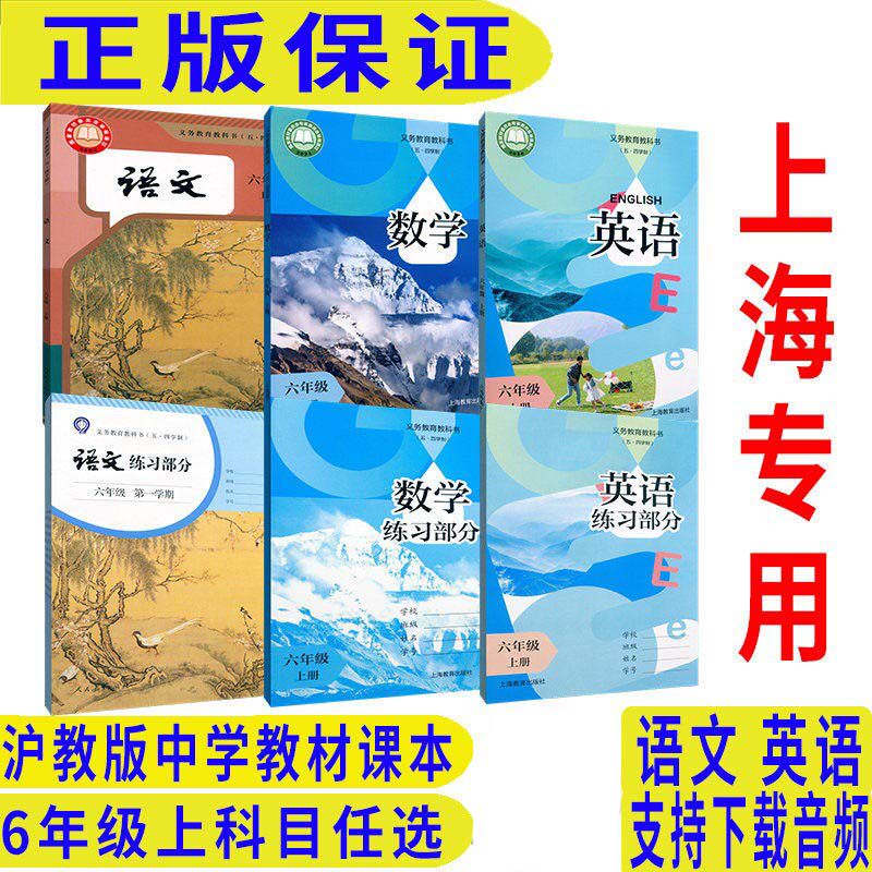 2026秋沪教版上海教材课本教科书语文数学英语6年级上 六年级第一学期 新教材上海专用F