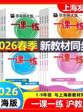 2025新版一课一练语文数学英语物理化学 上六七八九年级上 下 6 7 8 9 初中普通增强版必刷题 华东师范大学