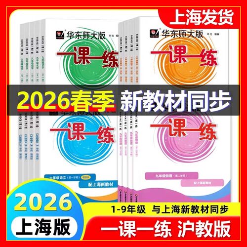 2025新版一课一练语文数学英语物理化学 上六七八九年级上 下 6 7 8 9 初中普通增强版必刷题 华东师范大学