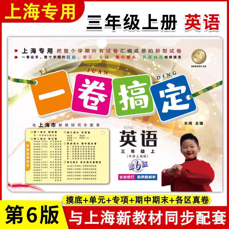 沪教版一卷搞定英语牛津N版 三小学教辅