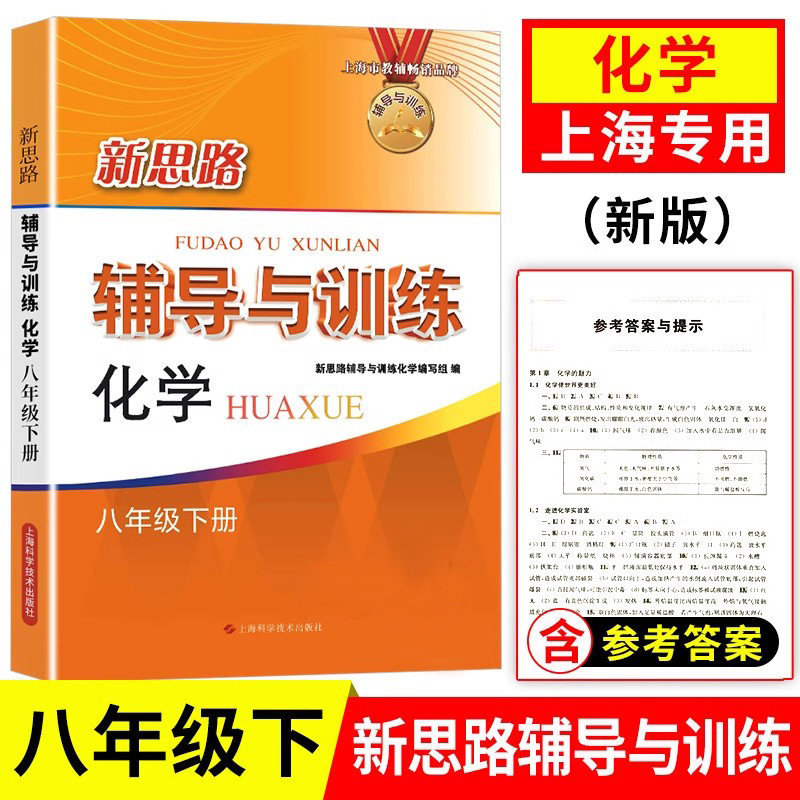新思路辅导与训练 化学八年级第二学期/8年级下册 配套上海新教材 含答案图片