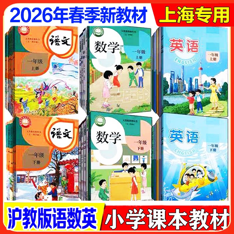 2026年春沪教版上海教材课本教科书语文数学英语第一二学期小学生123456一二三四五六年级上册全套正版教科书T