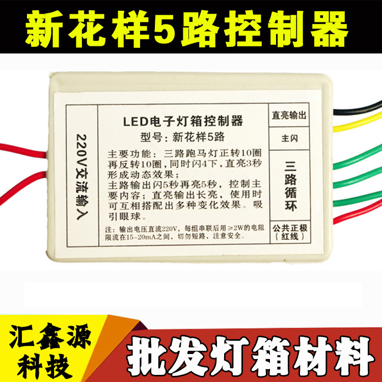 led电子灯箱控制器 新花样5路 五路控制器 6路 8路led灯珠 电阻