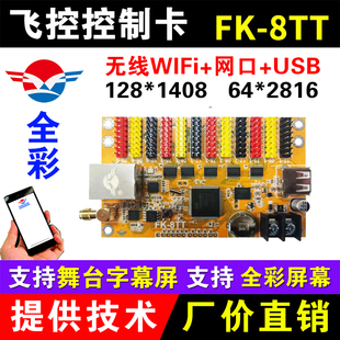 飞控舞台字库控制卡FK-8TT 网口无线wifi戏曲字幕机LED显示屏 8TW