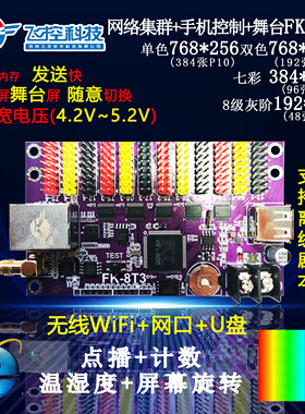 FK-8T3控制卡8T1T2飞控网口络室外led显示屏单色门头舞台远程集群