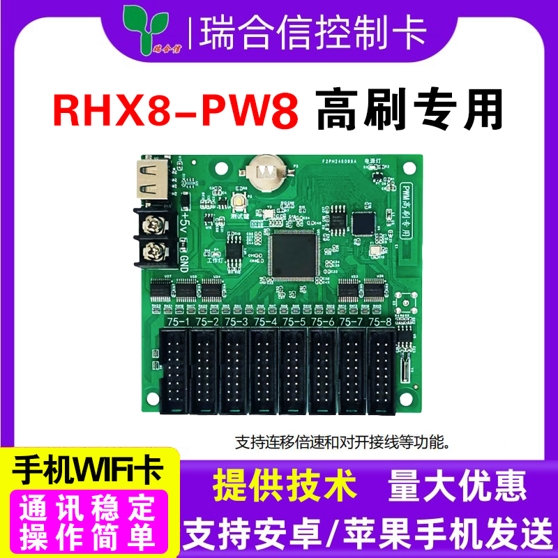瑞合信控制卡RHX8-PW4全彩卡支持高刷板led显示屏灯杆屏无线卡PW8