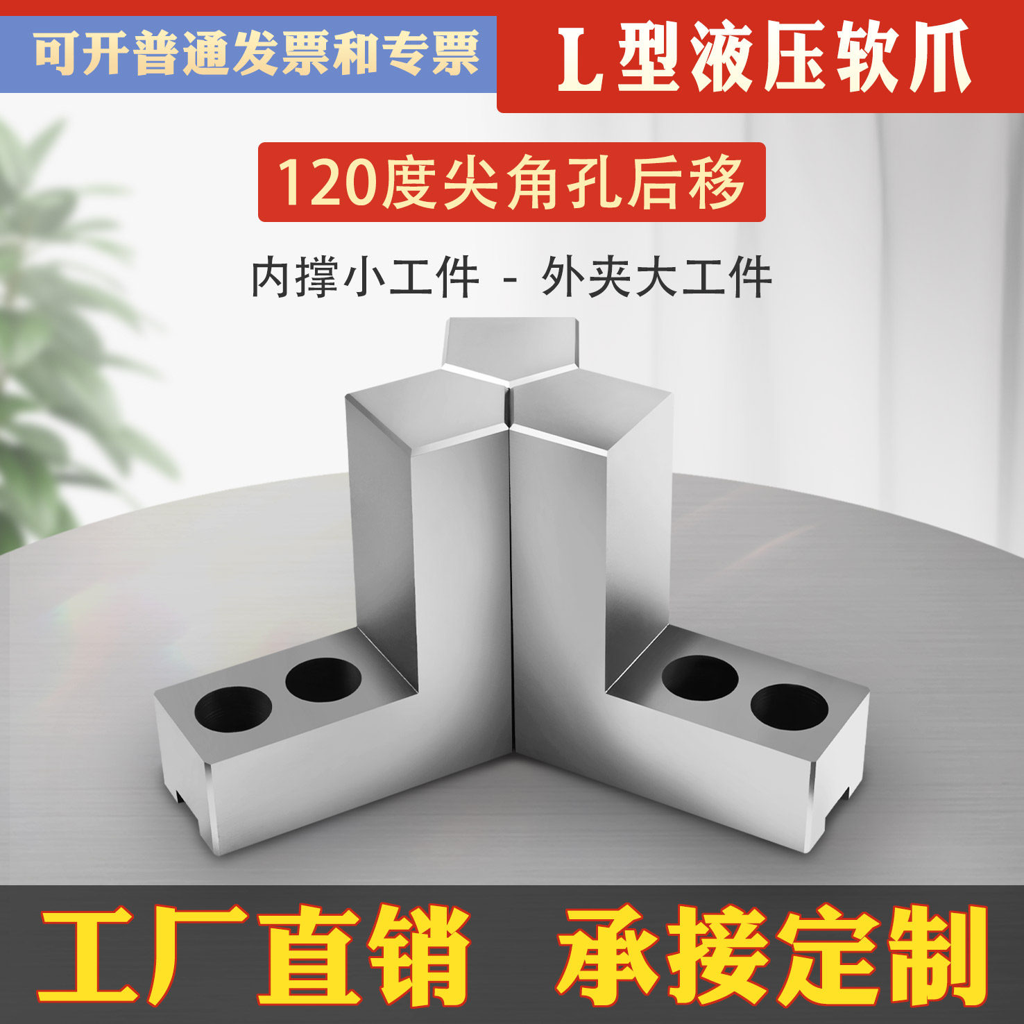 L型加高液压软爪120度尖孔后移