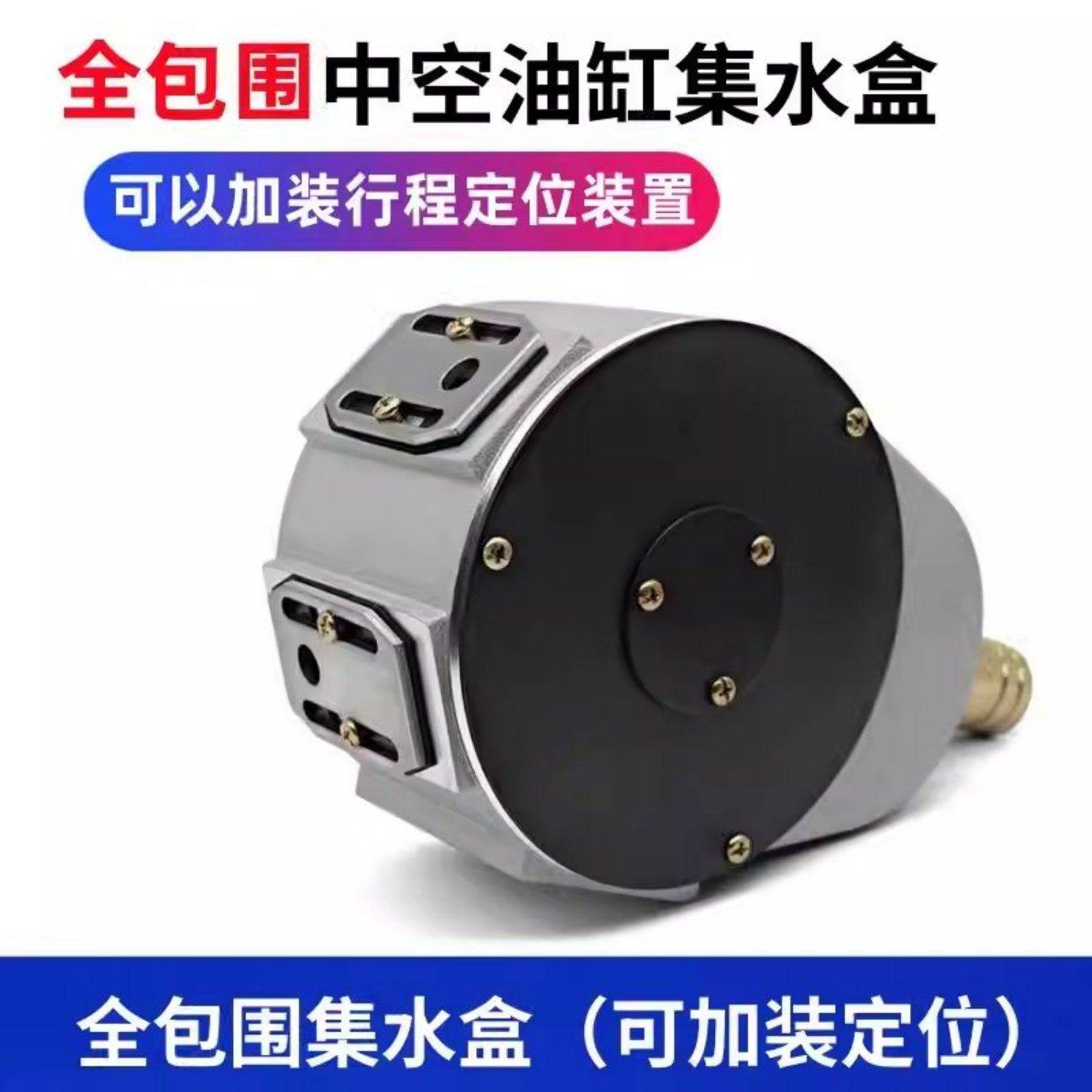 台湾三川回转油缸积水盒中空液压卡盘接水盒全包围回水盒集水盒,标准件/零部件/工业耗材,液压缸,淘宝优惠券,粉丝福利购,淘宝优惠卷