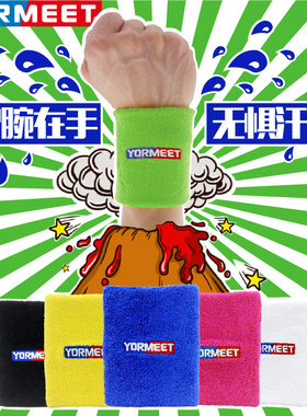 正品YORMEET羽迷护腕 运动篮球羽毛球吸汗擦汗护腕单只装