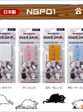 正品日本GOSEN高神NGP01猫咪手胶 羽毛球拍吸汗带 薄款粘性手感好