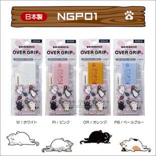 正品日本GOSEN高神NGP01猫咪手胶 羽毛球拍吸汗带 薄款粘性手感好