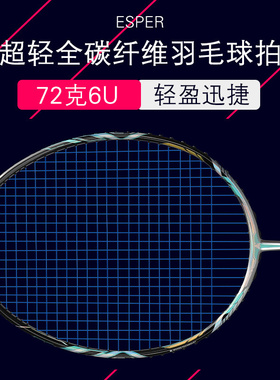 正品探速者ESPER羽毛球拍V3全碳素超轻单拍72克进攻型碳纤维球拍