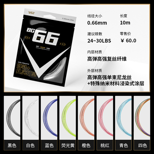 正品VS威臣羽毛球拍线BG66弹性耐打0.66羽线高弹炫音控球进攻线