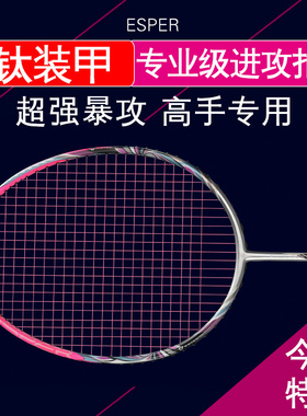 ESPER羽毛球拍V6超轻全碳素进攻型碳纤维WOVENTI比赛专业男女单拍