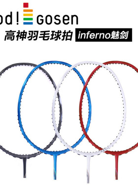 正品GOSEN高神inferno魅剑羽毛球拍 麻花拍 波浪拍 CH版 促销包邮