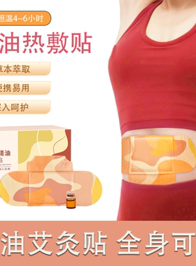 草本精油热敷贴 艾草自发热肩颈贴温灸贴腰腹暖宝宝贴蒸汽艾灸贴