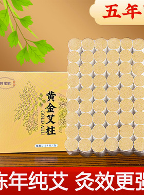 黄金艾柱艾灸柱纯艾草陈年金艾柱条短艾灸纯艾黄金艾柱正品非无烟