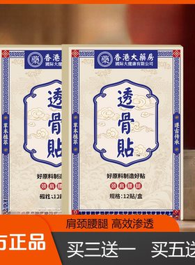 【拍三发四】透骨贴 肩颈腰腿膝关节手腕贴全身可用12贴一盒