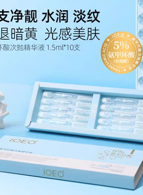 iOEO氨甲环酸次抛精华液暗沉暗黄肤反黑5%传明酸原液烟酰胺提亮