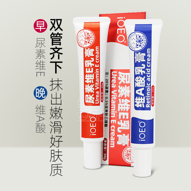 iOEO尿素维e乳膏维a酸乳霜保湿