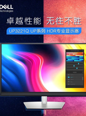 戴尔DELL显示器U3224KB/U2724DE/U2424H/U3223QE/UP3221Q/UP3218K