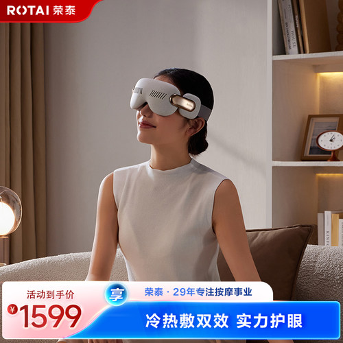 荣泰RT35Pro眼部按摩仪护眼仪