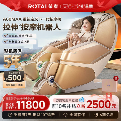 【七夕礼物】荣泰A60MAX按摩机器人家用全身全自动拉伸按摩椅