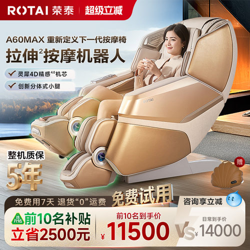 【政府补贴15%】荣泰A60MAX按摩机器人家用全身全自动拉伸按摩椅