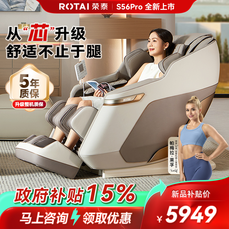 荣泰S56Pro按摩椅全身按摩多功能太空舱家用椅子【政府补贴15%】