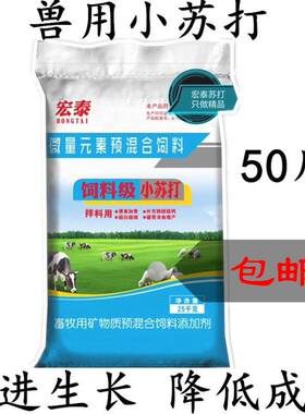 兽用小苏打粉50斤猪牛羊饲料添加剂碳酸氢钠养殖鸡鸭鹅禽畜用