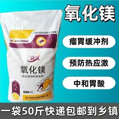 氧化镁添加剂牛用饲料猪用瘤胃缓冲剂食品级兽用泌乳牛羊生长胃酸
