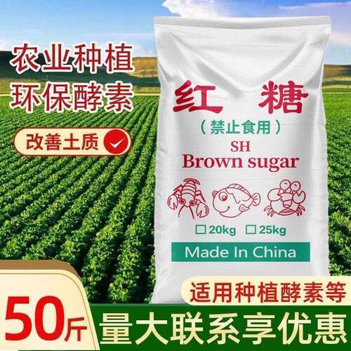 养殖红糖50斤水产养殖专用农业种植em菌肥水红糖发酵用兽用红糖