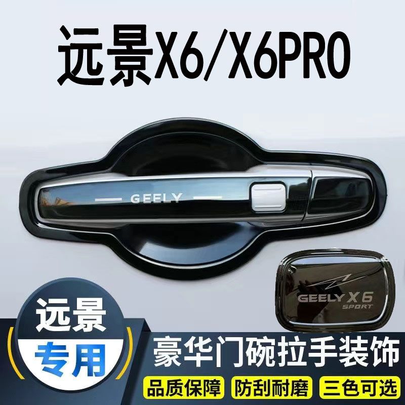 16-23款适用远景X6pro改装门碗拉手装饰贴远景SUVX6门把手保护套